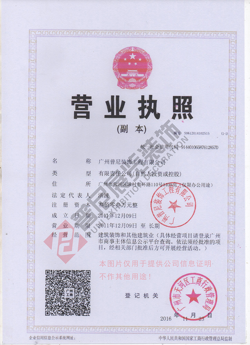 广州普尼装饰工程有限公司营业执照