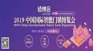 2019中国国际智能门锁博览会