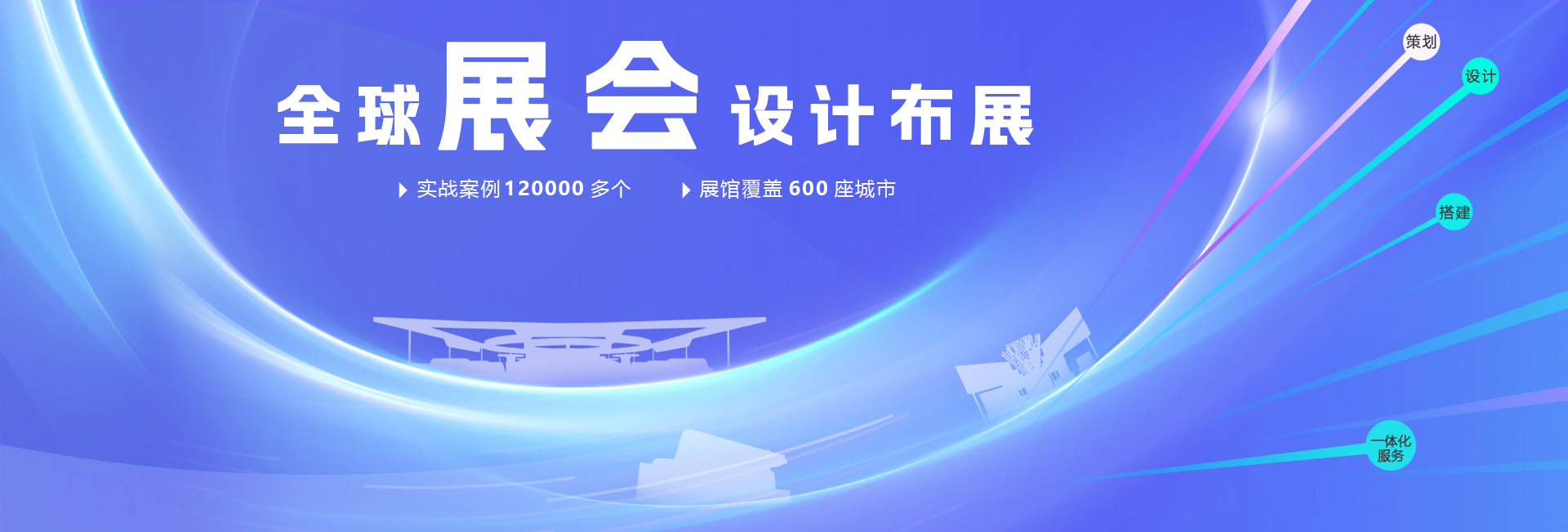 展会设计搭建