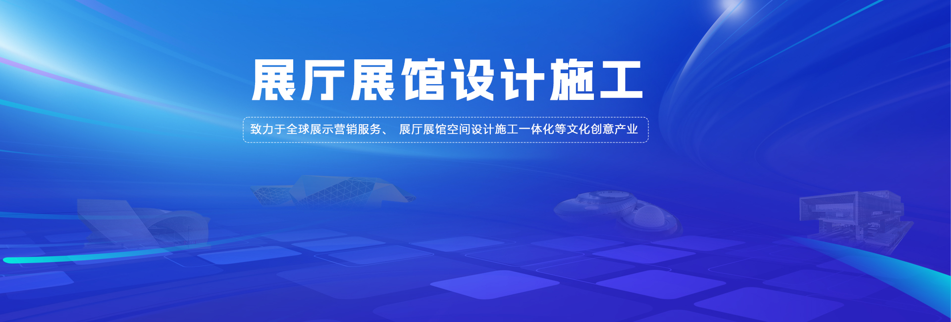 展厅展馆设计施工一站式